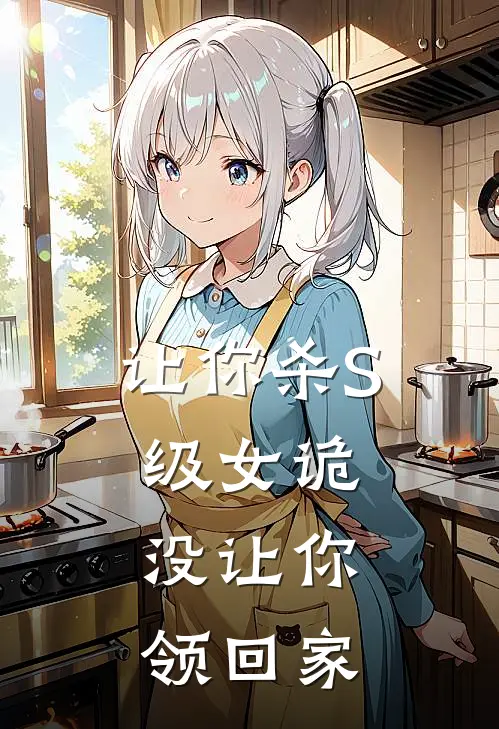 让你杀S级女诡，没让你领回家