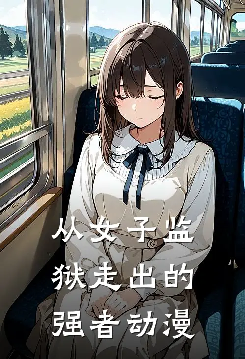 从女子监狱走出的强者动漫