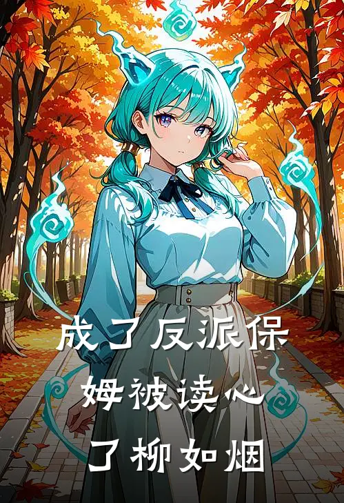 成了反派保姆被读心了柳如烟
