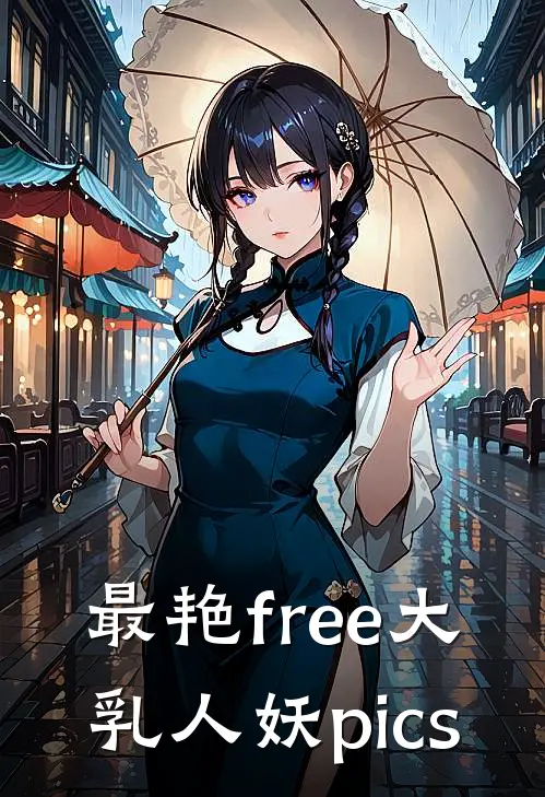 最艳free大乳人妖pics