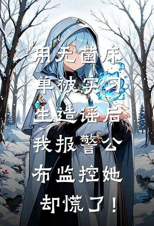 用无菌床单被实习生造谣后，我报警公布监控她却慌了！