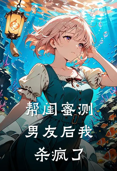 帮闺蜜测男友后我杀疯了