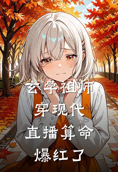 玄学祖师穿现代，直播算命爆红了