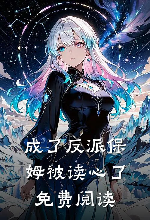 成了反派保姆被读心了免费阅读