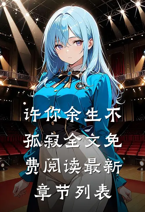 许你余生不孤寂全文免费阅读最新章节列表