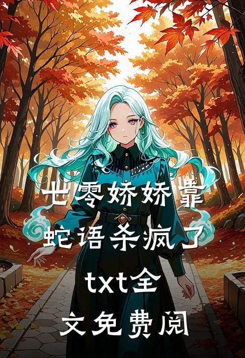 七零娇娇靠蛇语杀疯了txt全文免费阅