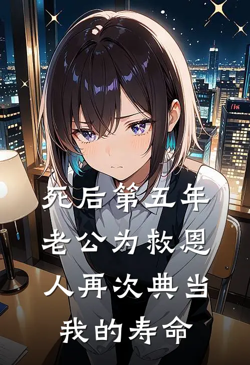 死后第五年，老公为救恩人再次典当我的寿命