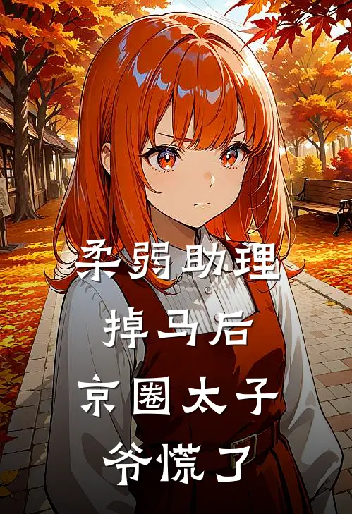 柔弱助理掉马后，京圈太子爷慌了