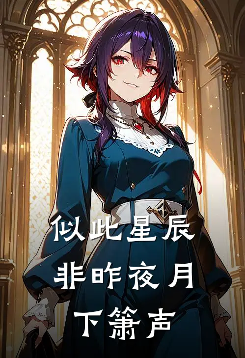 似此星辰非昨夜 月下箫声