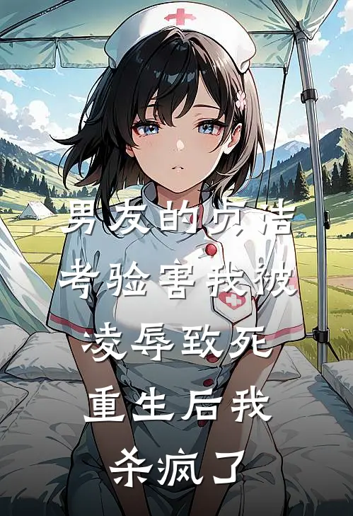 男友的贞洁考验害我被凌辱致死，重生后我杀疯了