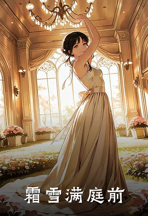 霜雪满庭前(陆雪闻顾聿时)免费小说完结版_免费小说免费阅读霜雪满庭前陆雪闻顾聿时