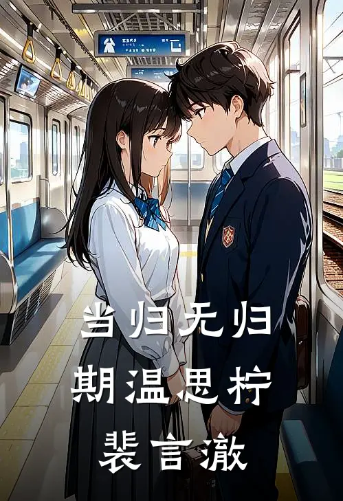 当归无归期温思柠裴言澈