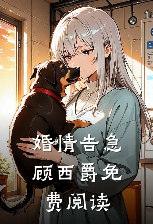 婚情告急顾西爵免费阅读