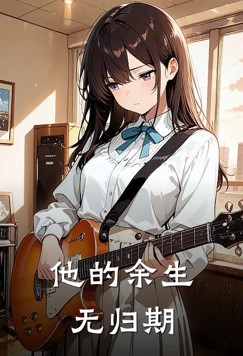 他的余生无归期程牧野季语棠完本完结小说_完本完结小说他的余生无归期(程牧野季语棠)