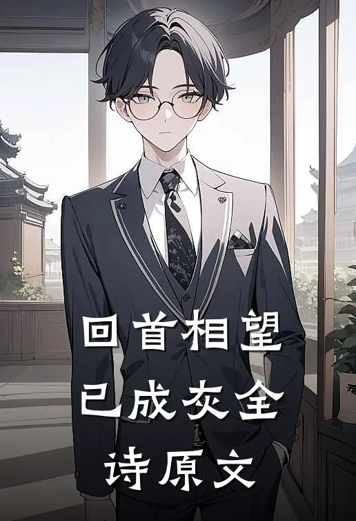 回首相望已成灰全诗原文