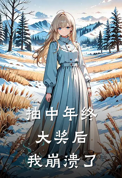 抽中年终大奖后，我崩溃了