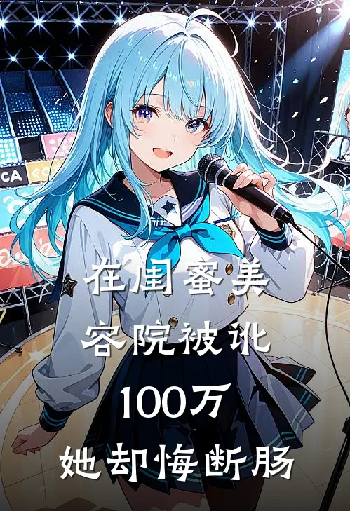 在闺蜜美容院被讹100万，她却悔断肠(小杰林瑶)免费阅读无弹窗_最新好看小说推荐在闺蜜美容院被讹100万，她却悔断肠小杰林瑶