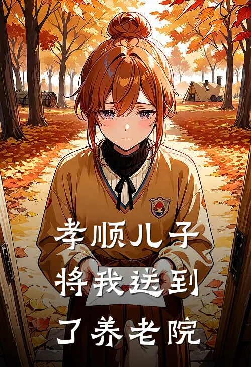 孝顺儿子将我送到了养老院