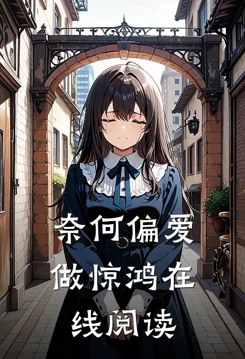 奈何偏爱做惊鸿在线阅读