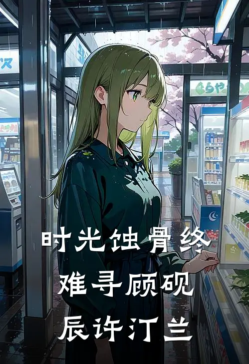 时光蚀骨终难寻顾砚辰许汀兰