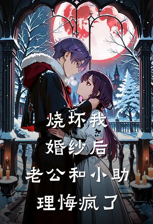 烧坏我婚纱后，老公和小助理悔疯了