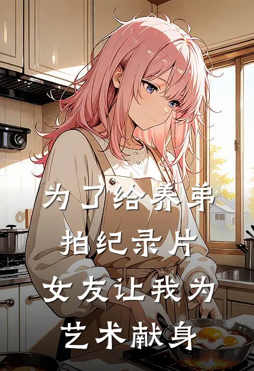 为了给养弟拍纪录片，女友让我为艺术献身