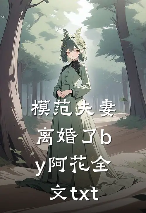 模范夫妻离婚了by阿花全文txt