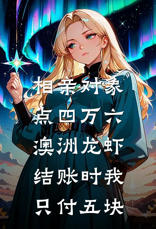 相亲对象点四万六澳洲龙虾，结账时我只付五块