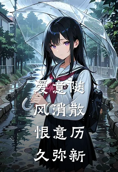 爱意随风消散，恨意历久弥新