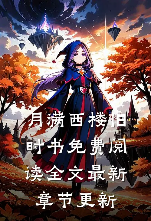 月满西楼旧时书免费阅读全文最新章节更新