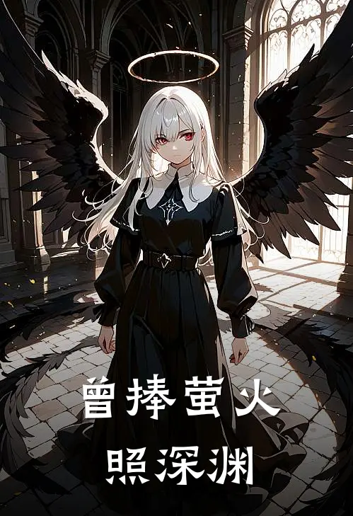 曾捧萤火照深渊霍季芝芝最新章节免费阅读_曾捧萤火照深渊热门小说