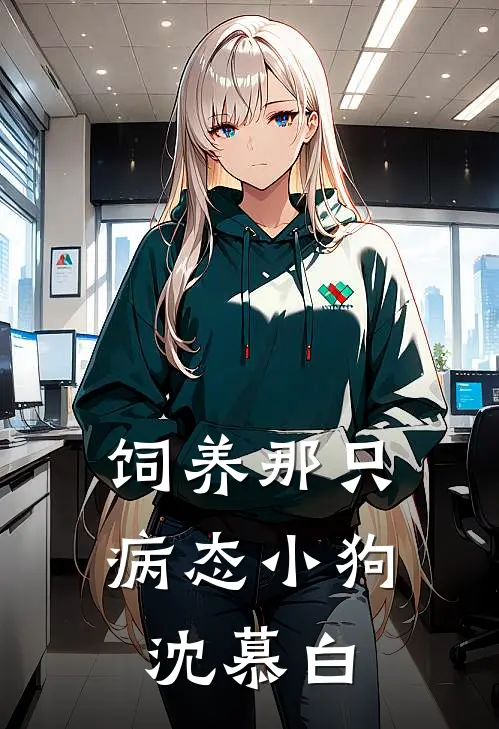 饲养那只病态小狗沈慕白