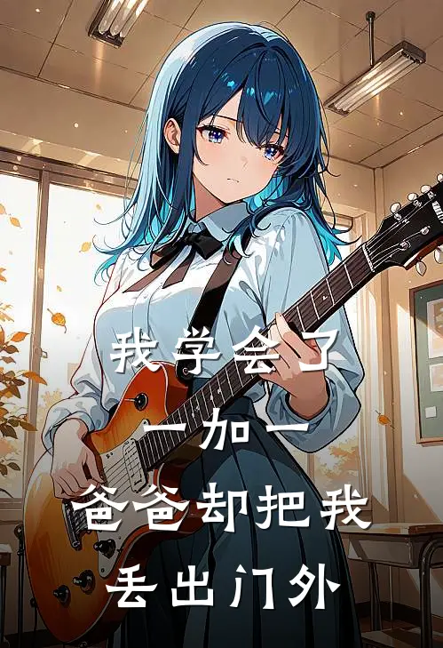 我学会了一加一，爸爸却把我丢出门外