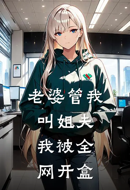 老婆管我叫姐夫，我被全网开盒