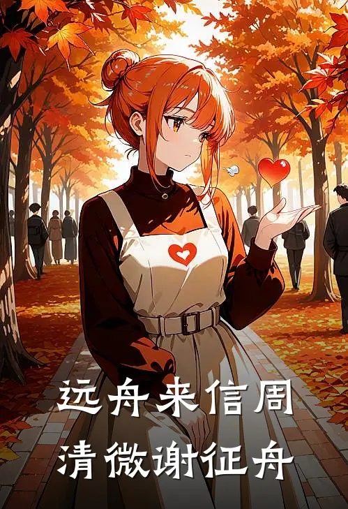 远舟来信周清微谢征舟