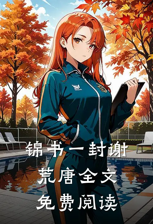 锦书一封谢荒唐全文免费阅读