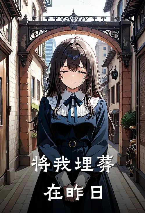 将我埋葬在昨日