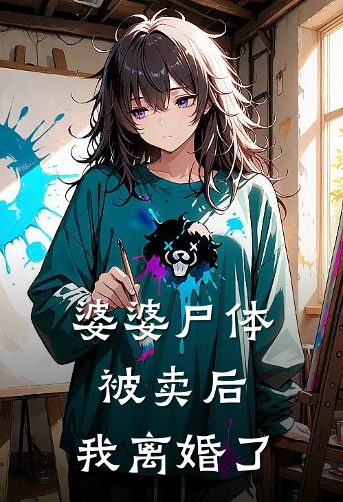 婆婆尸体被卖后，我离婚了