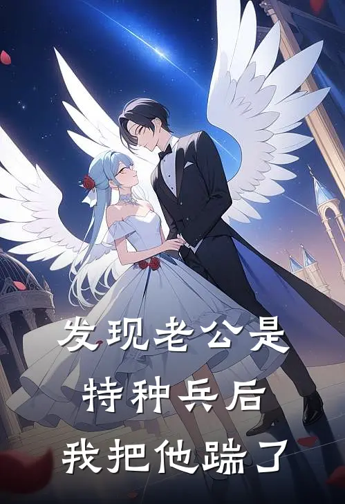 发现老公是特种兵后，我把他踹了(沈炼林黛玉)免费完结小说_免费小说在线阅读发现老公是特种兵后，我把他踹了(沈炼林黛玉)