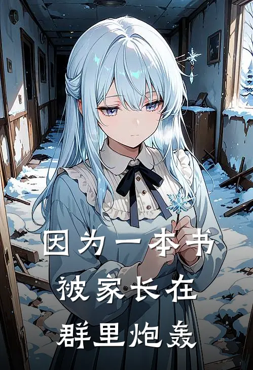 因为一本书被家长在群里炮轰