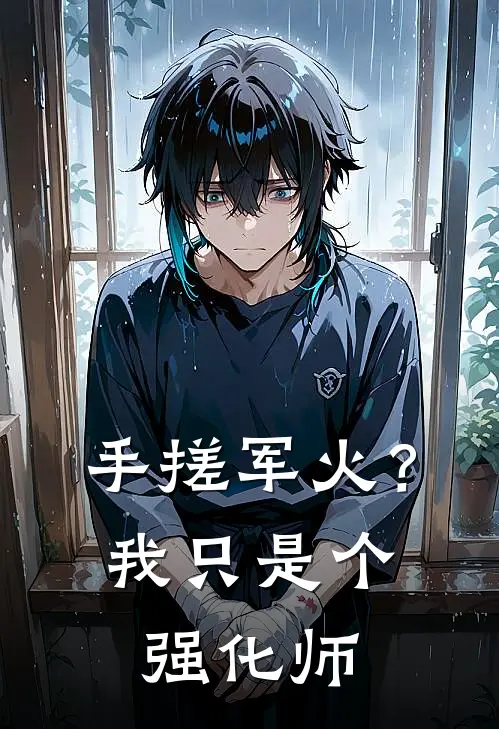 手搓军火？我只是个强化师