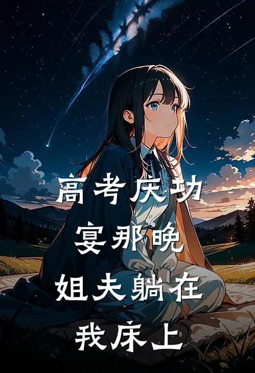 苏晚杨花(高考庆功宴那晚，姐夫躺在我床上)最新章节免费在线阅读_(苏晚杨花)完结版在线阅读