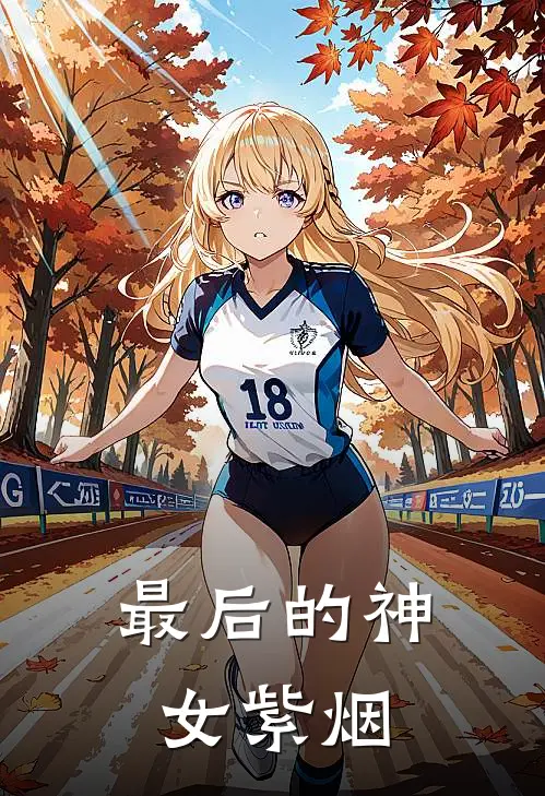 最后的神女紫烟