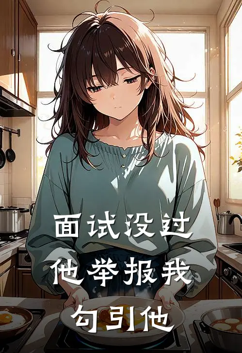 面试没过，他举报我勾引他