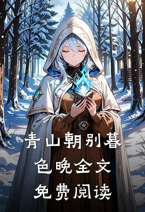 青山朝别暮色晚全文免费阅读