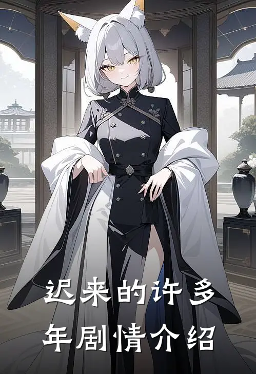 迟来的许多年剧情介绍