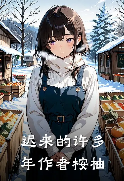 迟来的许多年作者桉柚