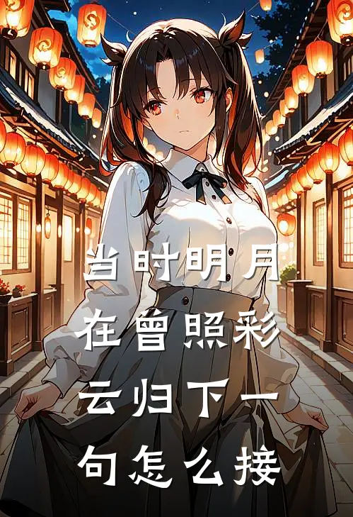 当时明月在曾照彩云归下一句怎么接