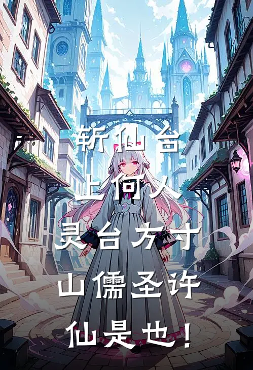 斩仙台上何人，灵台方寸山儒圣许仙是也！(许仙法海)热门小说在线阅读_热门小说斩仙台上何人，灵台方寸山儒圣许仙是也！(许仙法海)