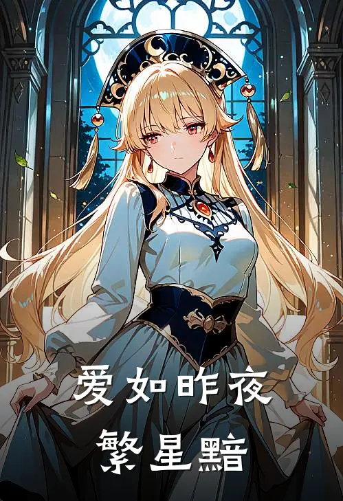 爱如昨夜繁星黯